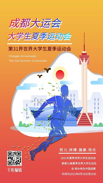 成都大运会成都地标橘色渐变海报