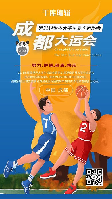 成都大运会篮球员黄色扁平风海报