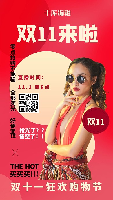 双十一购物节直播预告红色简约