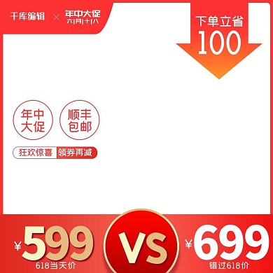 618年中大促促销红色简约主图
