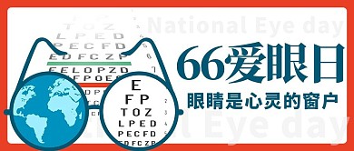 66爱眼日眼睛是心灵的窗户彩色简约公众号首图