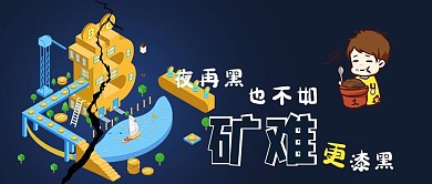 比特币矿难吃土深蓝色平面公众号配图