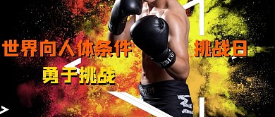 世界向人体挑战日拳击黄色简约配图