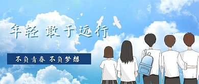 毕业季学生蓝色简约公众号首图