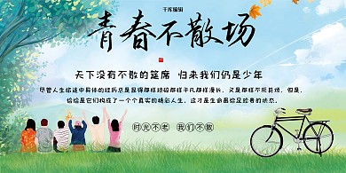 青春不散场学生、自行车蓝色简约展板