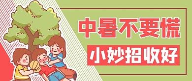 预防中暑卡通绿色商务风公众号首图