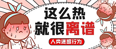 预防中暑搞怪合集红色商务风公众号首图
