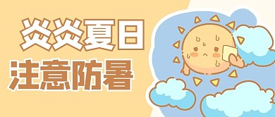 预防中暑太阳黄色商务风公众号首图