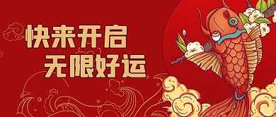 开启好运锦鲤红色国潮公众号首图