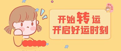 开启好运女生黄色卡通公众号首图