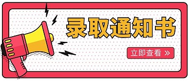 录取通知书喇叭粉色卡通公众号首图