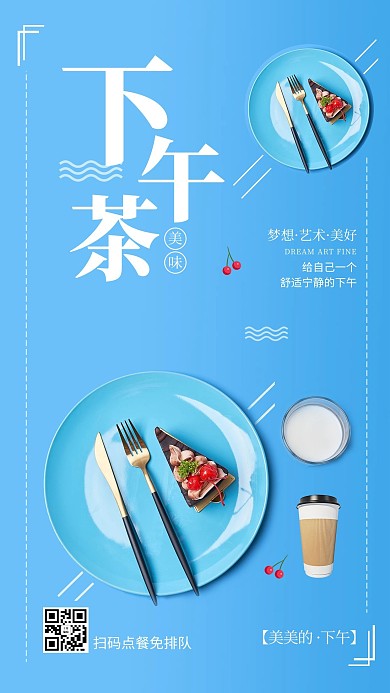 下午茶蛋糕奶茶蓝色简约海报