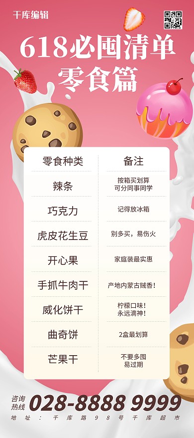 618零食清单粉色简约展架