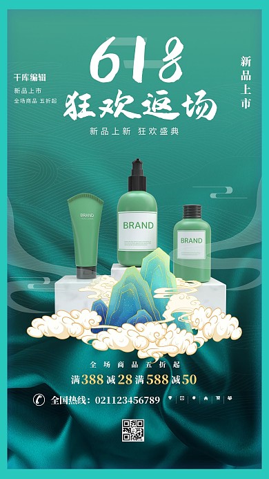 618护肤品绿色中国风海报