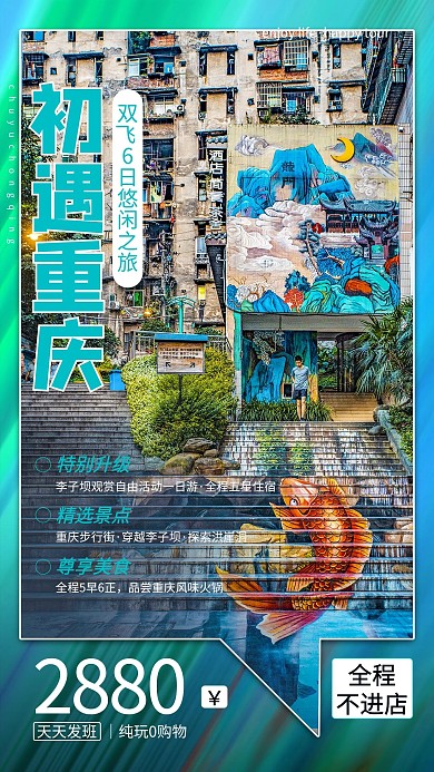 初遇重庆旅游蓝色简约海报