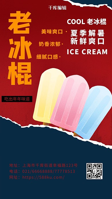 餐饮老冰棍红色创意海报
