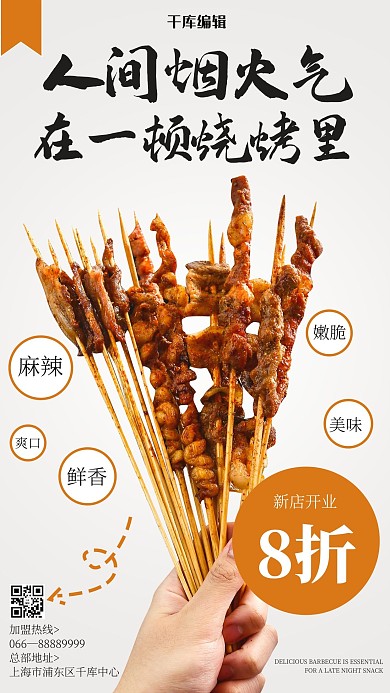 烧烤烤串白色简约风 海报