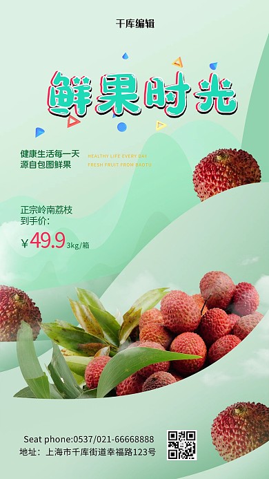 促销夏季水果荔枝绿色创意海报