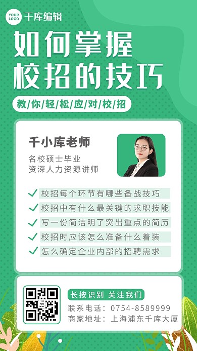 校招技巧女生绿色简约海报