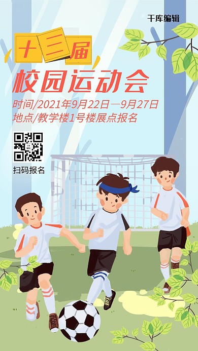 运动会校园运动会蓝色手绘海报