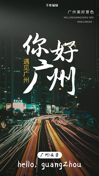 广州旅游度假宣传摄影图海报