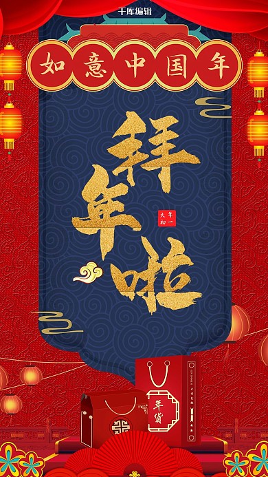 拜年啦年货红色中国风海报