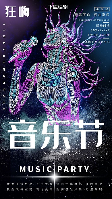 音乐节演唱会歌会深色系简约海报
