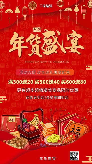 年货节年货红色创意海报