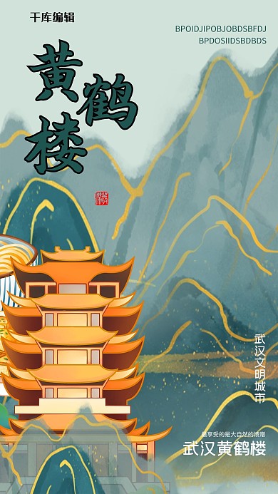 城市黄鹤楼绿色创意海报