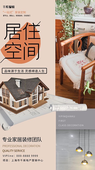 家居家装装修浅色系简约海报