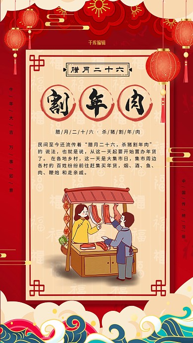 腊月二十六年俗手绘卖肉图红色海报