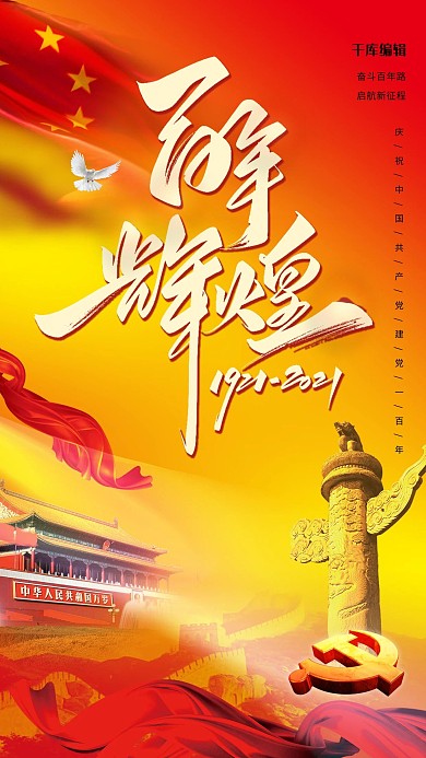 100周年红色大气建党节天安门海报