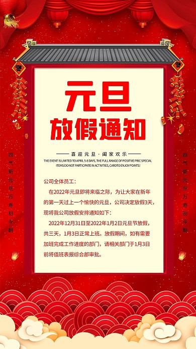 元旦放假通知祥云波浪红色中国风海报
