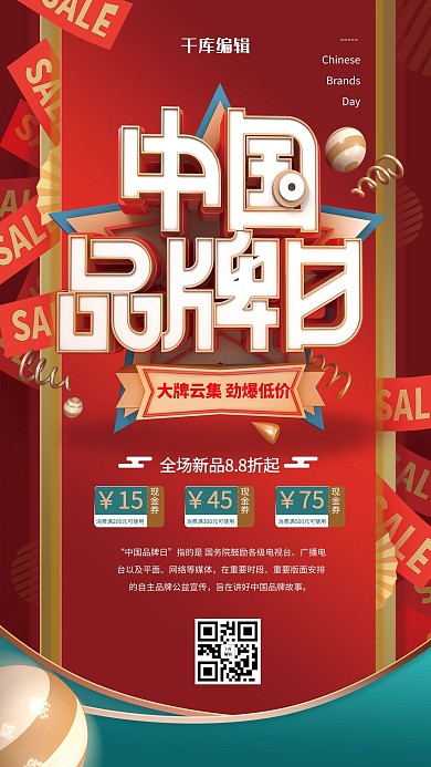 中国品牌日促销红色C4D海报