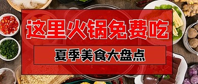 火锅促销摄影图红色商务风公众号首图