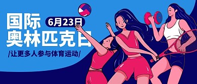 国际奥林匹克日体育运动蓝色卡通公众号首图