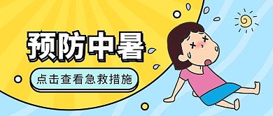 高温预防中暑措施卡通大字公众号首图