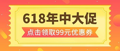 618年中大促促销优惠电商公众号首图