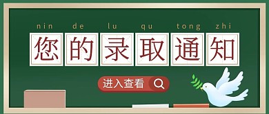 录取通知书黑板鸽子绿色插画扁平配图