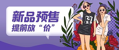 新品预售女孩服装紫色卡通公众号首图