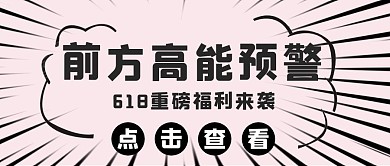 618大促文字黑色简约公众号首图
