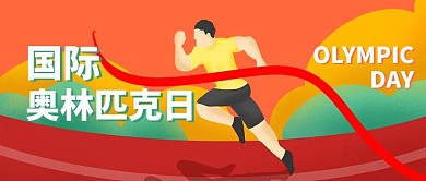 国际奥林匹克日赛跑红色扁平插画风公众号首图