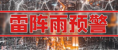 雷阵雨预警摄影图红色商务风公众号首图
