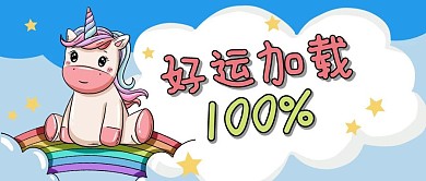 开启好运彩虹独角兽蓝色红色可爱配图