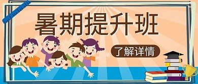 暑假班人物黄色卡通公众号首图