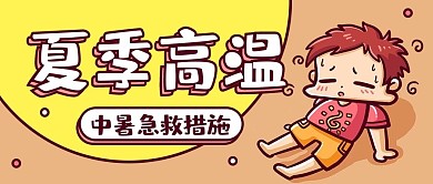 夏季高温中暑急救措施彩色卡通公众号首图