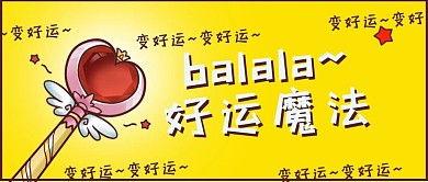 开启好运魔法棒黄色卡通风公众号首图