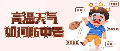 高温天气如何预防中暑彩色卡通配图