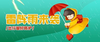 雷阵雨注意安全绿色卡通公众号首图