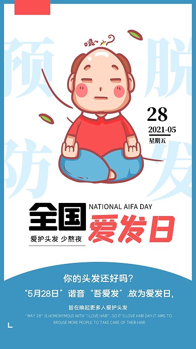 全国爱发日男生脱发蓝色简约海报